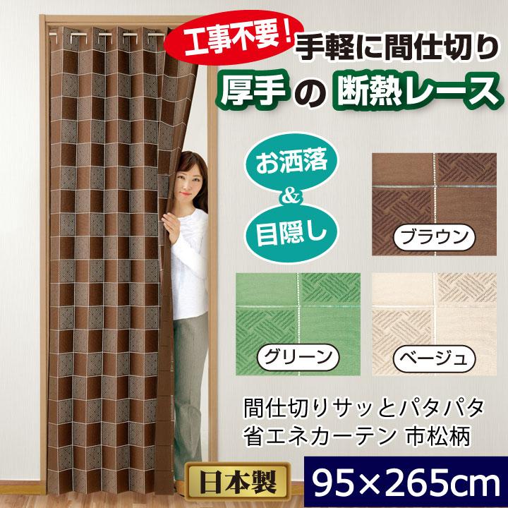 ひさ　※リピート割引 間仕切りサッとパタパタ省エネカーテン 市松柄 （高さ265cm