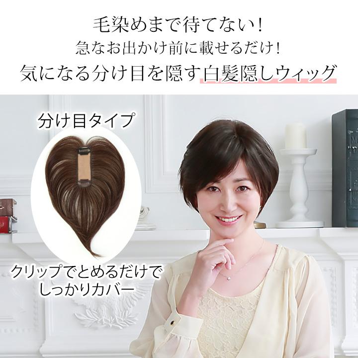 PRISILA 白髪隠しウィッグ（分け目タイプ）Z1844 部分ウィッグ 頭頂部 