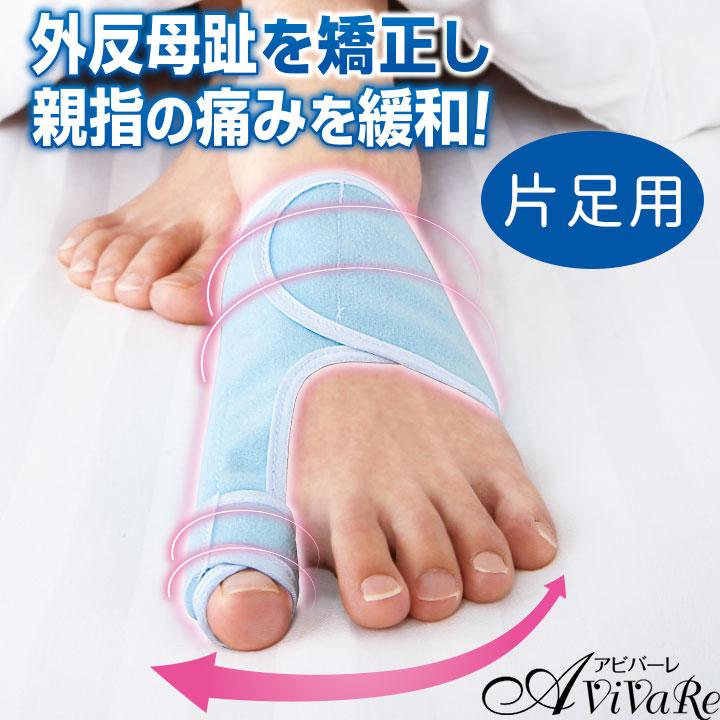 イザヴェル 夜用メディカル ゆびただし 片足 Z1852 外反母趾