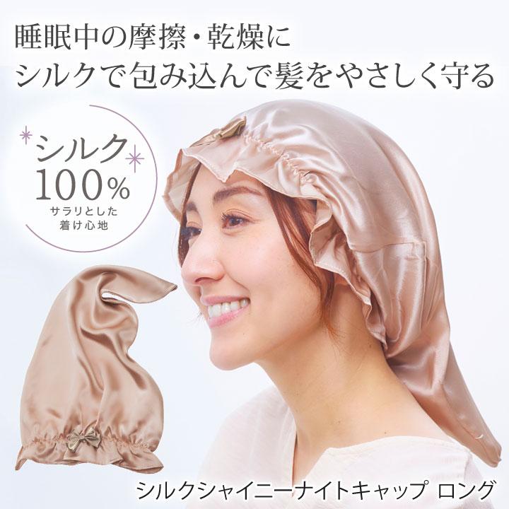 COGIT シルク シャイニー ナイトキャップ ロングタイプ Z1862 COGIT シルク シャイニー ナイトキャップ ロングタイプ Z1862