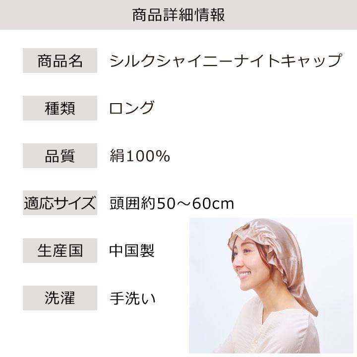 COGIT シルク シャイニー ナイトキャップ ロングタイプ Z1862