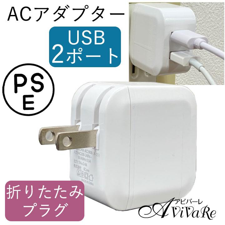 ACアダプタ USB充電器 Z1878 アダプター 2台 折りたたみ プラグ 2