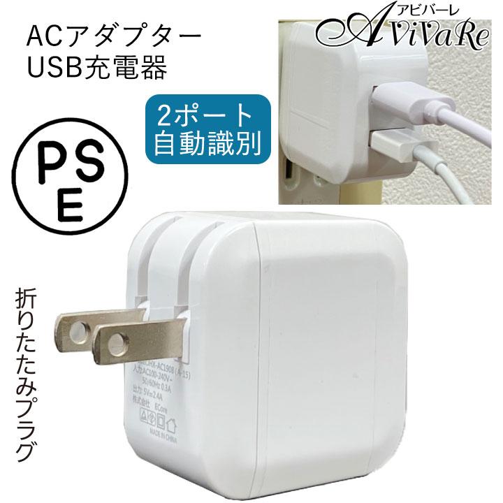 ACアダプタ USB充電器 Z1878 アダプター 2台 折りたたみ プラグ 2ポート 自動識別 海外対応 海外 国内 5V 2.4A 100〜240V｜avivare｜03