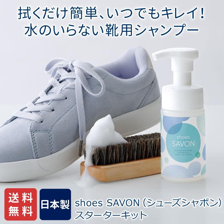 メイダイ 送料無料 shoes SAVON スターターキット [Z1880] シューズ