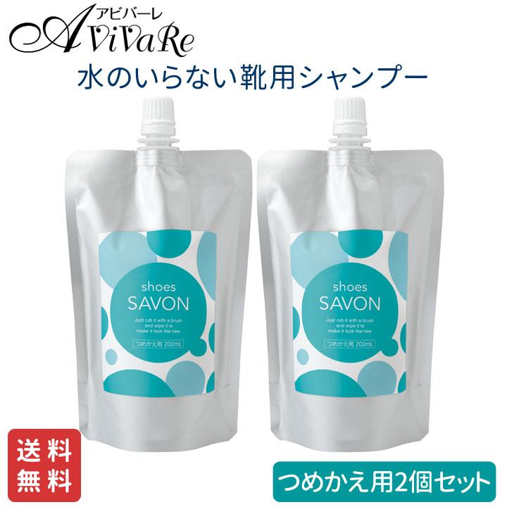 メイダイ 送料無料 shoes SAVON つめかえ用 200mL 2個組 Z1881