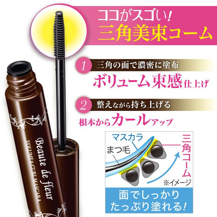 ボーテドフルール ボリューム＆カールマスカラ[Z3232]マスカラ