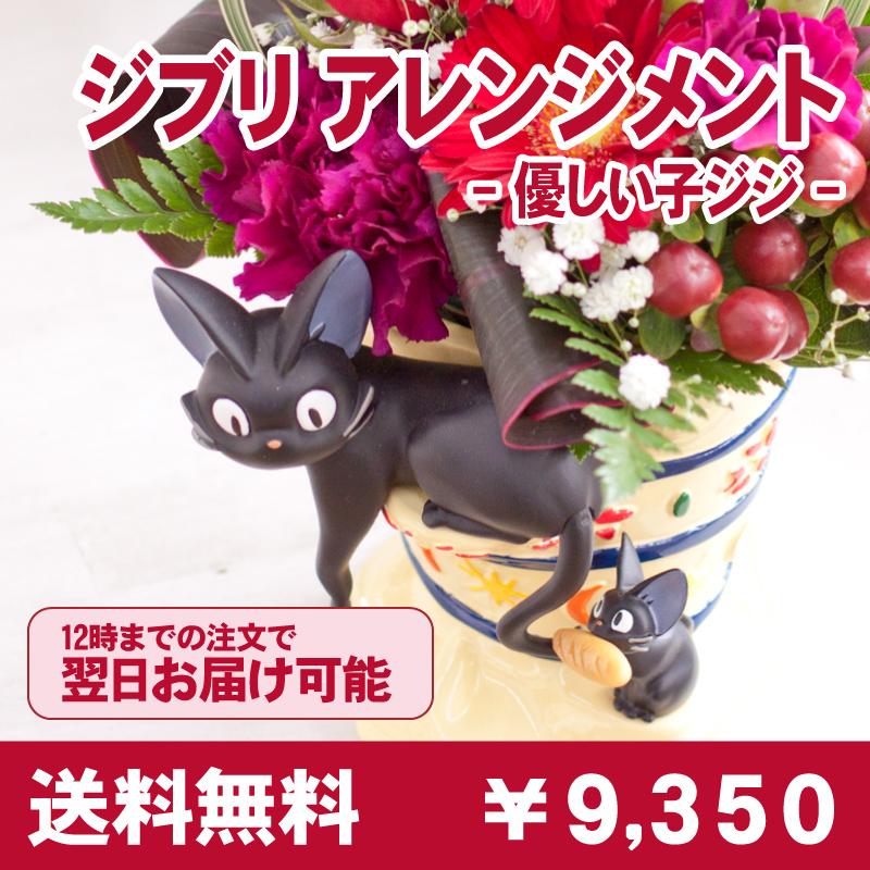 ジブリ 魔女の宅急便 フラワーアレンジ かわいい 花 ギフト プレゼント 送料無料 誕生日プレゼント 贈り物 お祝い 優しい子ジジ あぼんりーの花 通販 Yahoo ショッピング