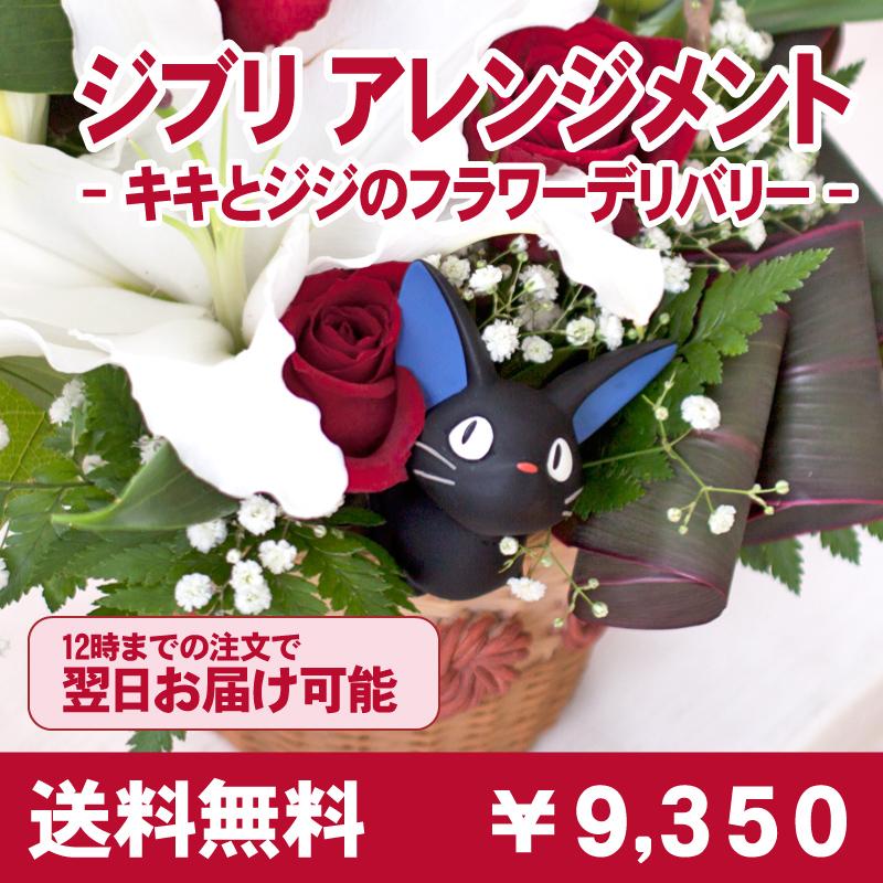 敬老の日 ジブリ 魔女の宅急便 キキ ジジ フラワーアレンジ かわいい 花 ギフト プレゼント 送料無料 誕生日プレゼント フラワーデリバリー あぼんりーの花 通販 Yahoo ショッピング