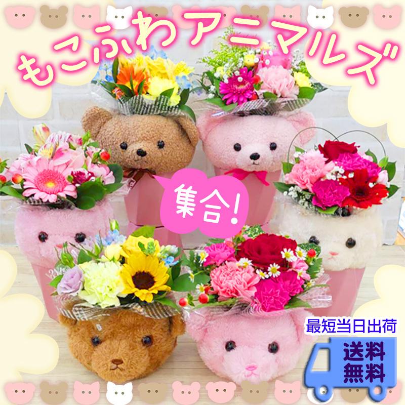 花 アレンジメント 宅配 長持ち もこもこふわふわ アニマルポット かわいい ぬいぐるみ フラワー ギフト プレゼント 送別 季節のお花 記念日 お祝い 退職 Ar Mokofuwaanimals あぼんりーの花 通販 Yahoo ショッピング