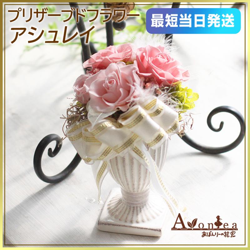 プリザーブドフラワー 枯れないお花 花 ギフト プレゼント 誕生日 記念日 ナチュラル フラワーギフト 贈り物 アシュレイ Pr Ashley あぼんりーの花 通販 Yahoo ショッピング