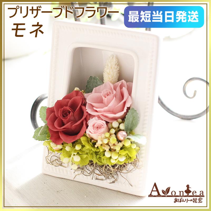 プリザーブドフラワー 枯れないお花 花 ギフト プレゼント 誕生日 記念日 ナチュラル フラワーギフト 贈り物 モネ Pr Monet あぼんりーの花 通販 Yahoo ショッピング