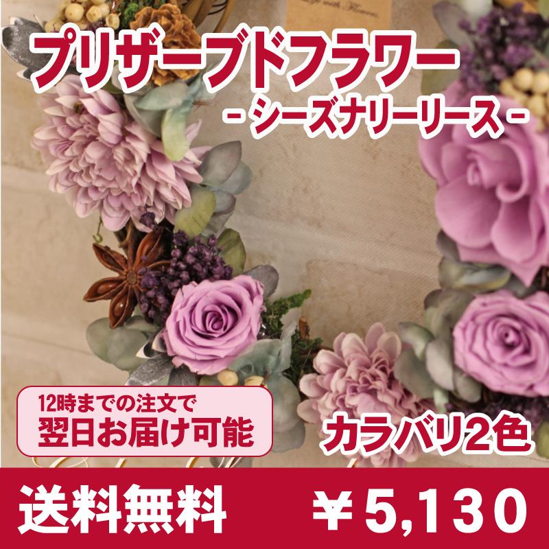 プリザーブドフラワー 送料無料 枯れないお花 花 ギフト プレゼント 誕生日 記念日 フラワーギフト 贈り物 シーズナリーリース Pr Seasonallywreath あぼんりーの花 通販 Yahoo ショッピング