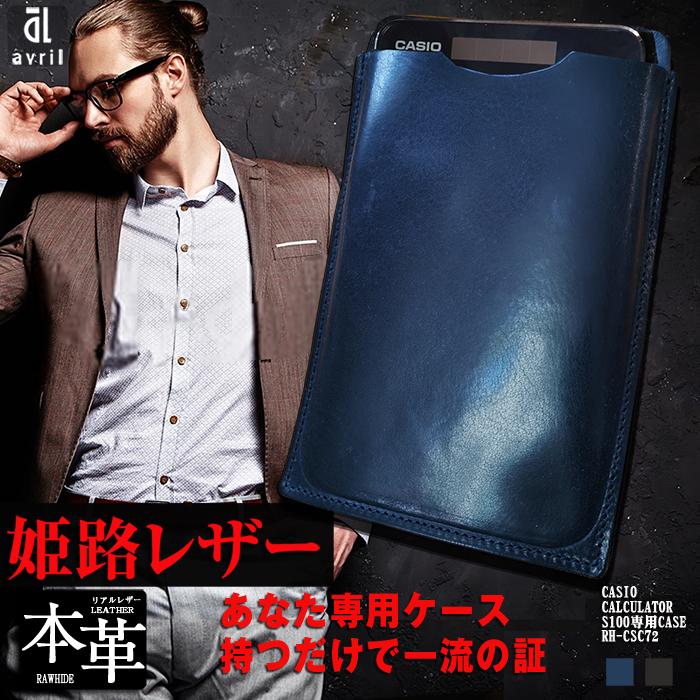 電卓ケース 本革 日本製 カシオプレミアム電卓 専用 ケース CASIO CALCULATOR S100 レザー 姫路オイルレザー おしゃれ 大きい 会計士 経営 決算 分析 保護