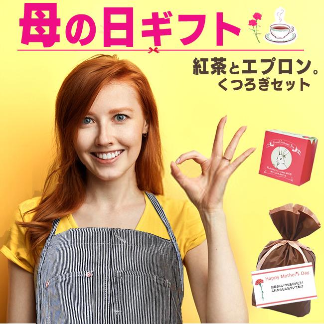エプロン よろこばれる プレゼント おしゃれ な エプロン と 紅茶 の ギフトセット 母の日 甚平 浴衣 メンズ 本革バッグavril 通販 Yahoo ショッピング