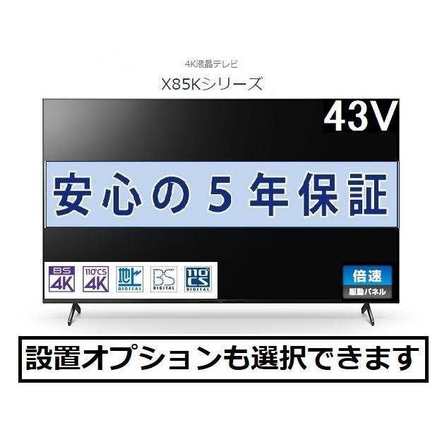 SONY ソニー 4K液晶テレビ BRAVIA ブラビア 43V型 KJ-43X85K 5年 SONY ソニー 4K液晶テレビ BRAVIA ブラビア 43V型 KJ-43X85K 5年