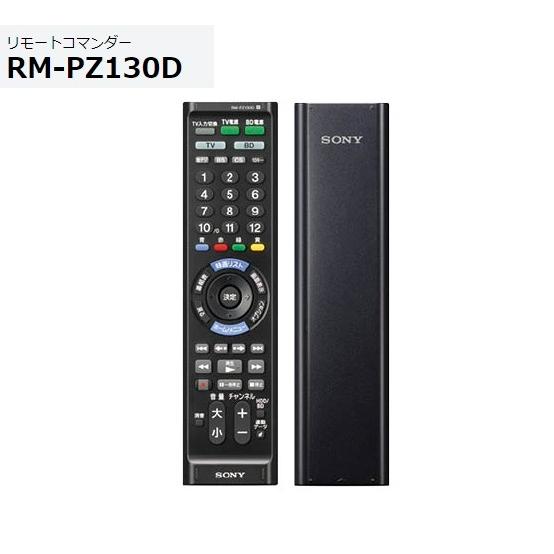 ソニー マルチリモコン RM-PZ130D （B）ブラック  主要メーカーのテレビやBDレコーダーなどに対応｜avshopaoba