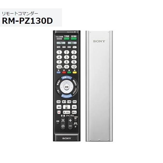 SONY（ソニー） マルチリモコン RM-PZ130D （S）シルバー 主要メーカー