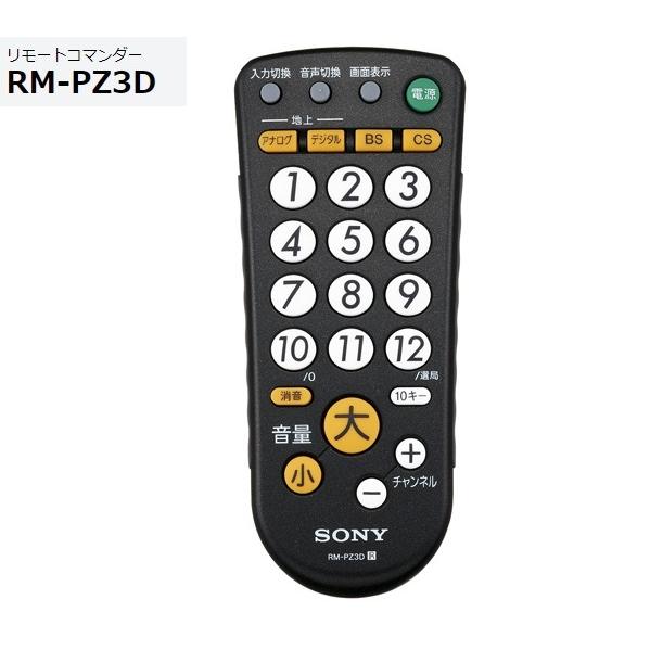 SONY（ソニー） 汎用かんたんテレビリモコン RM-PZ3D （B）ブラック
