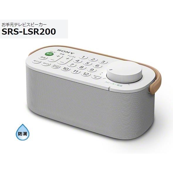 ワイヤレススピーカー ソニー リモコン付きお手元テレビスピーカー SRS−LSR200