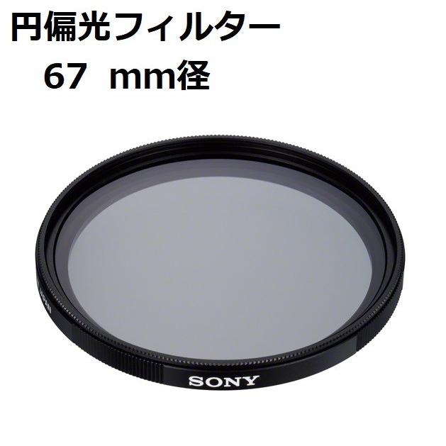 ソニー 円偏光フィルター (67mm径) VF-67CPAM2