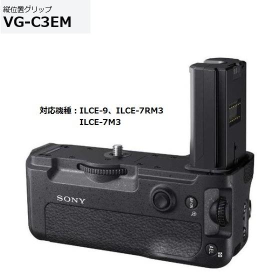 α9・α7RIII・α7III用縦位置グリップ　SONY VG-C3EM SONY（ソニー） 縦位置グリップ VG-C3EM α9・α7RIII・α7III用 : AV