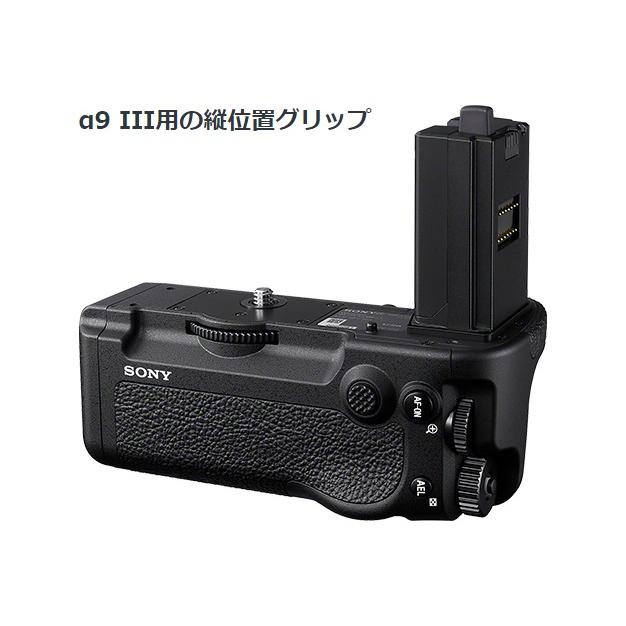 SONY ソニー 縦位置グリップ VG-C5 SONY（ソニー） 縦位置グリップ VG-C5 α9III用 : AV SHOP AOBA1 - 通販