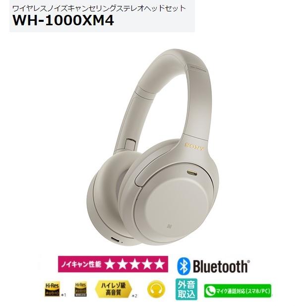 SONY ノイズキャンセリングヘッドホン WH-1000XM4 プラチナシルバー