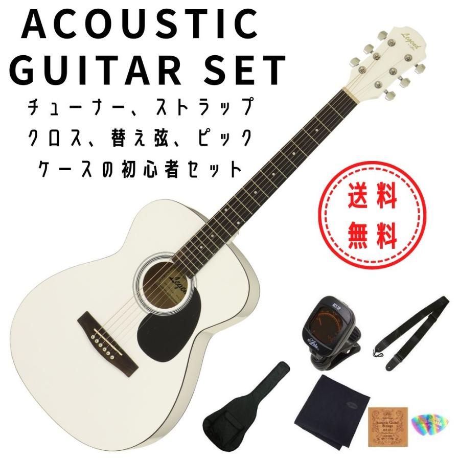 アコースティックギター 初心者セット Legend by Aria FG-15/WH セット アリア ホワイト 送料無料｜aw-shopping