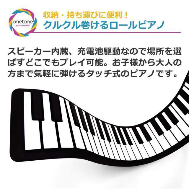 onetone ワントーン ロールピアノ 61鍵盤 スピーカー内蔵 充電池駆動