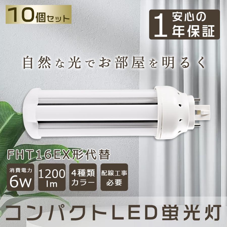 10個セット ツイン蛍光灯 コンパクト蛍光灯 16W形 LED蛍光灯 FHT16EX-L