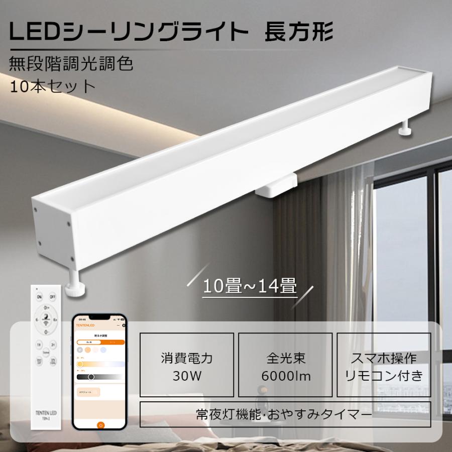 【10本セット】LEDシーリングライト 直管 調光調色 30W 6000LM スマートライト LEDベースライト レールライト 引掛け ...