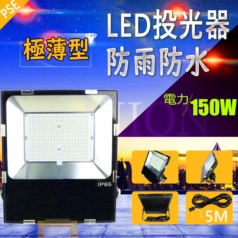 【薄型 軽量 超爆光】LED投光器 150W 色選択 防水IP65 5M配線 led作業灯 1200W相当 120度調整可能 MEAN