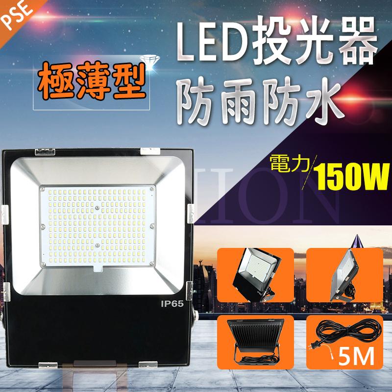 投光器 led 屋外 防水【150W・1台】広角 led投光器 屋外用 明るい