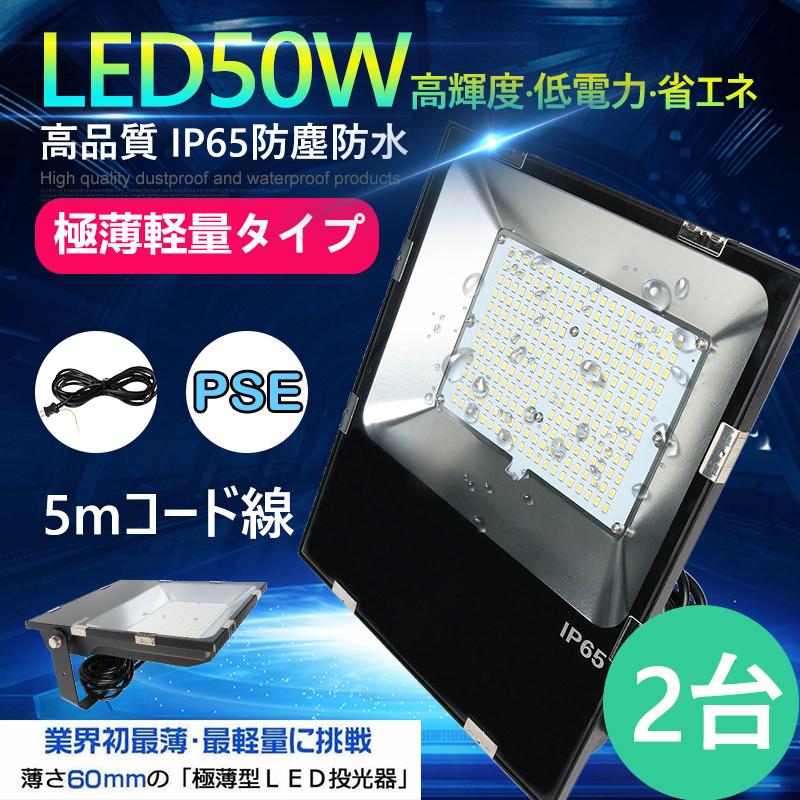2台 led投光器 50w 投光器 屋外 LED LED投光器 8000lm 防水 防塵 防災  