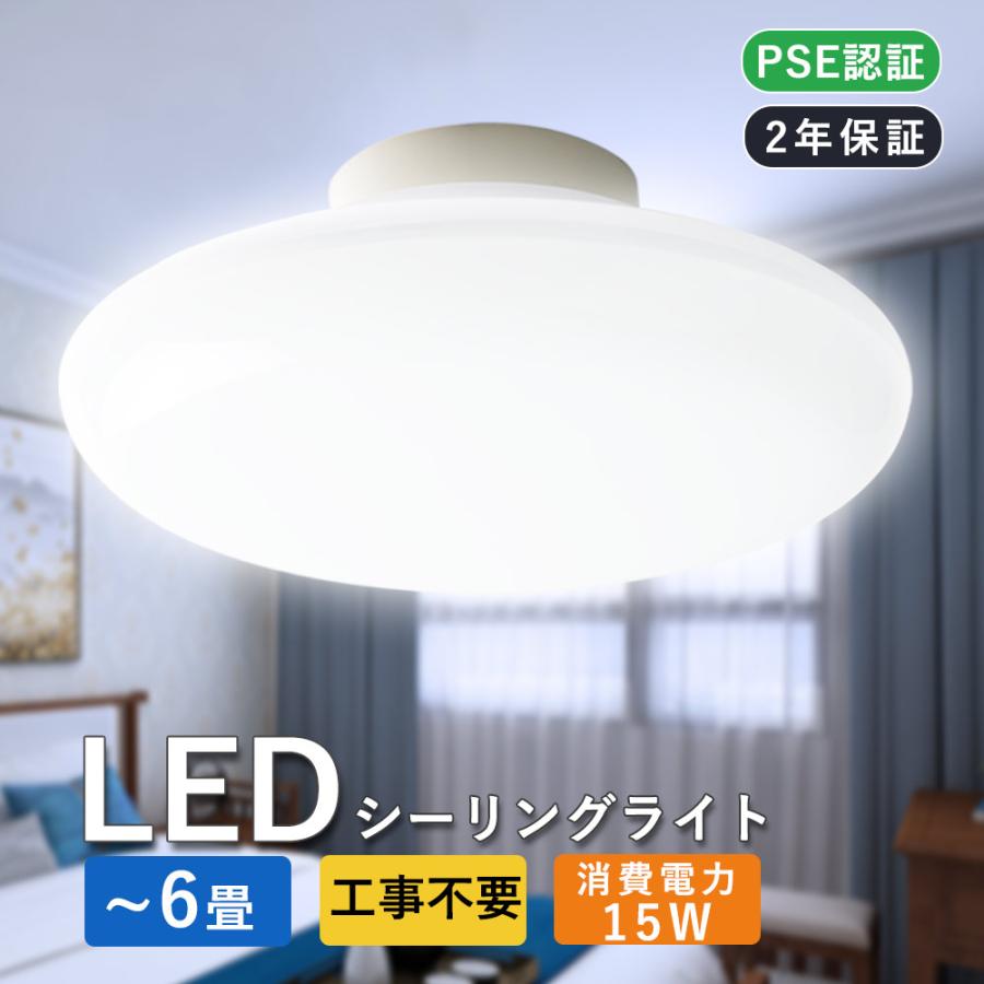 二年保証 シーリングライト 小型 LED 薄型 おしゃれ 6畳以下適用 消費電力15w 3000lm 照明 電気 節電 工事不要 省エネ エコ ...