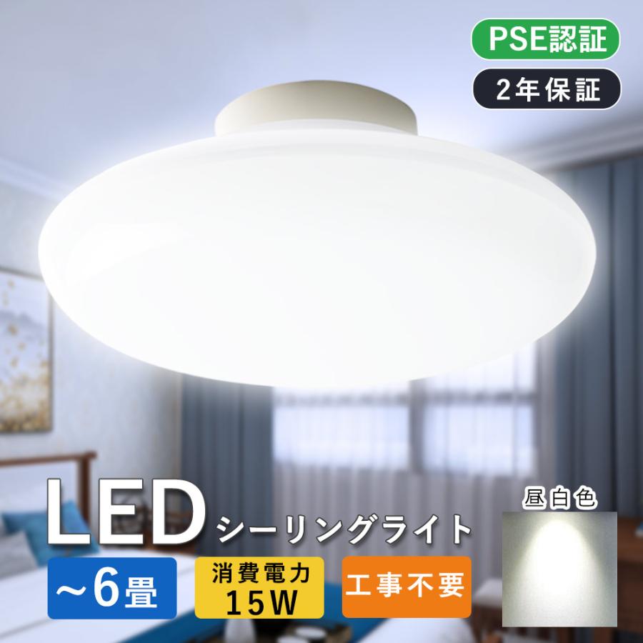 二年保証 シーリングライト LED 薄型 おしゃれ 6畳以下適用 消費電力15w 3000lm 天井照明 電気 節電 工事不要 省エネ 小型 ...