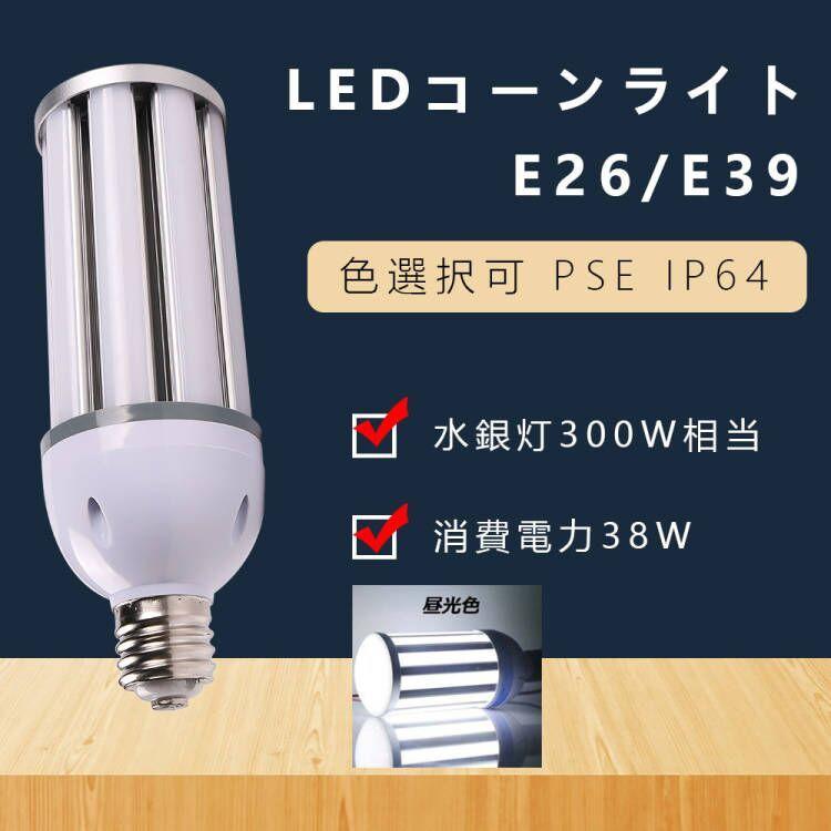昼光色 E26/E39口金 コーンライトled電球 コーン型水銀灯 コーン型LED