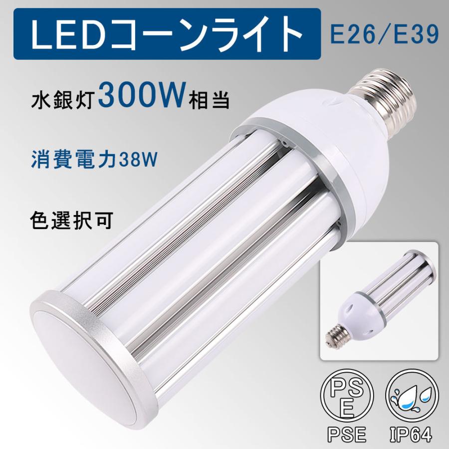 38灯　15個セット コーンライトled電球 38W 6080lm コーン型水銀灯 E26/E39口金