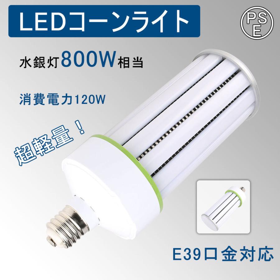 コーンライトled電球 120W 19600lm 超軽量 軽量化 コーン型水銀灯 E39口金 コーンライト LED 800W水銀灯相当 水銀灯交換用 明るい コーン型LED電球