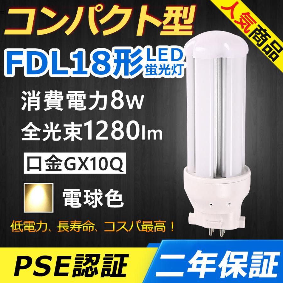 FDL18EXL LED FDL18EX コンパクト形蛍光灯 互換 8W 1280lm 口金 FDL18EXL LED FDL18EX コンパクト形蛍光灯 互換 8W 1280lm 口金
