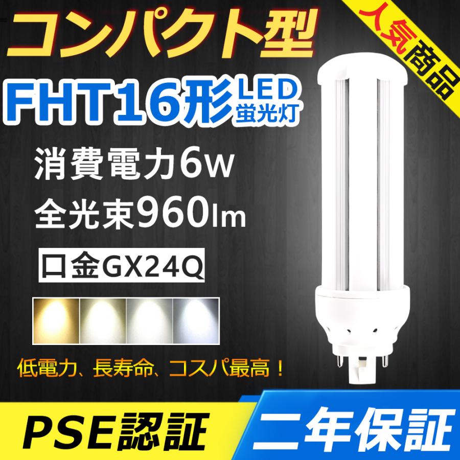 【5個】FHT16EXL LED FHT16EXN FHT16EXD FHT16EX LED コンパクト形蛍光灯 6W 960lm 口金GX24q-2 ツイン3 BB・3 ユーライン3 配線工事必要 PSE認証済み