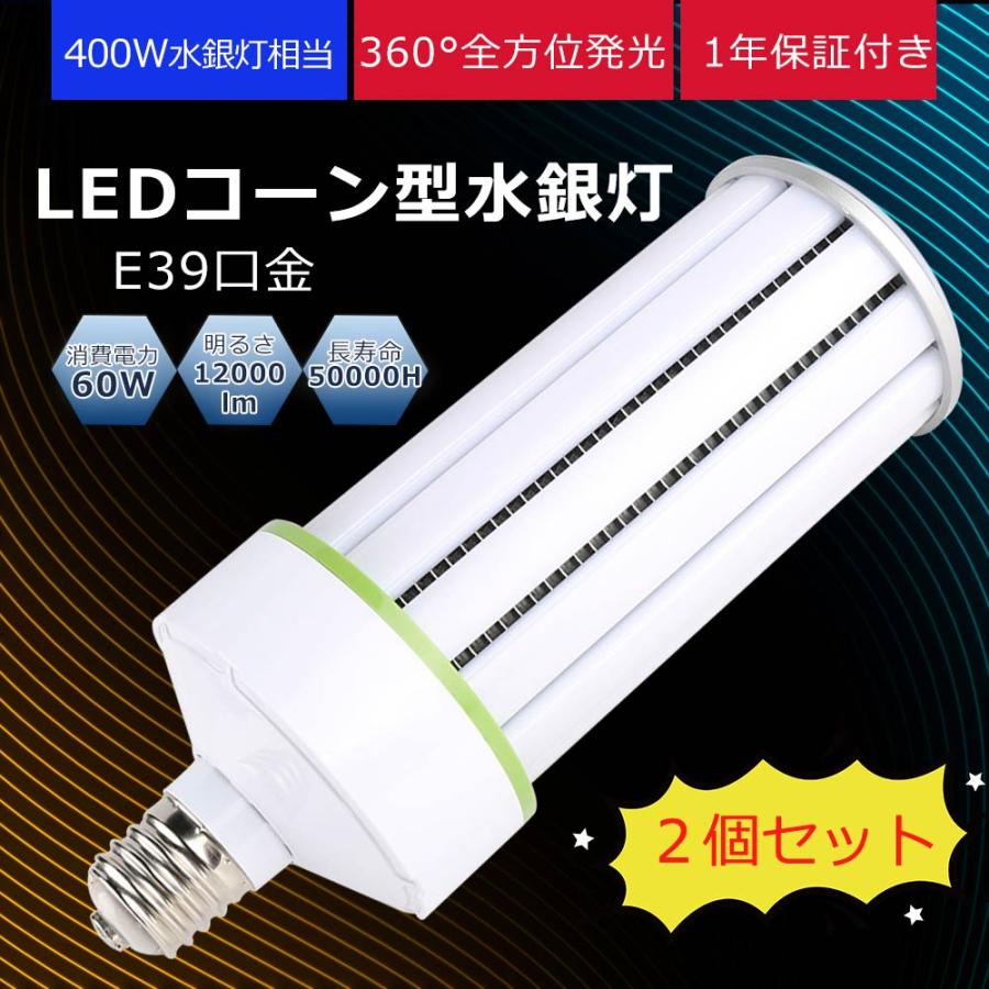 ののんこ コーン型led水銀灯 軽量化 高天井用led電球 E39 60W消費電力 400W相当