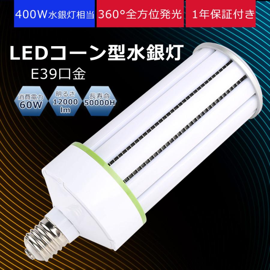 水銀灯　パナソニック　10本 ③ LED電球 コーンライト E39口金対応 密閉型器具対応 60w 400w水銀ランプ