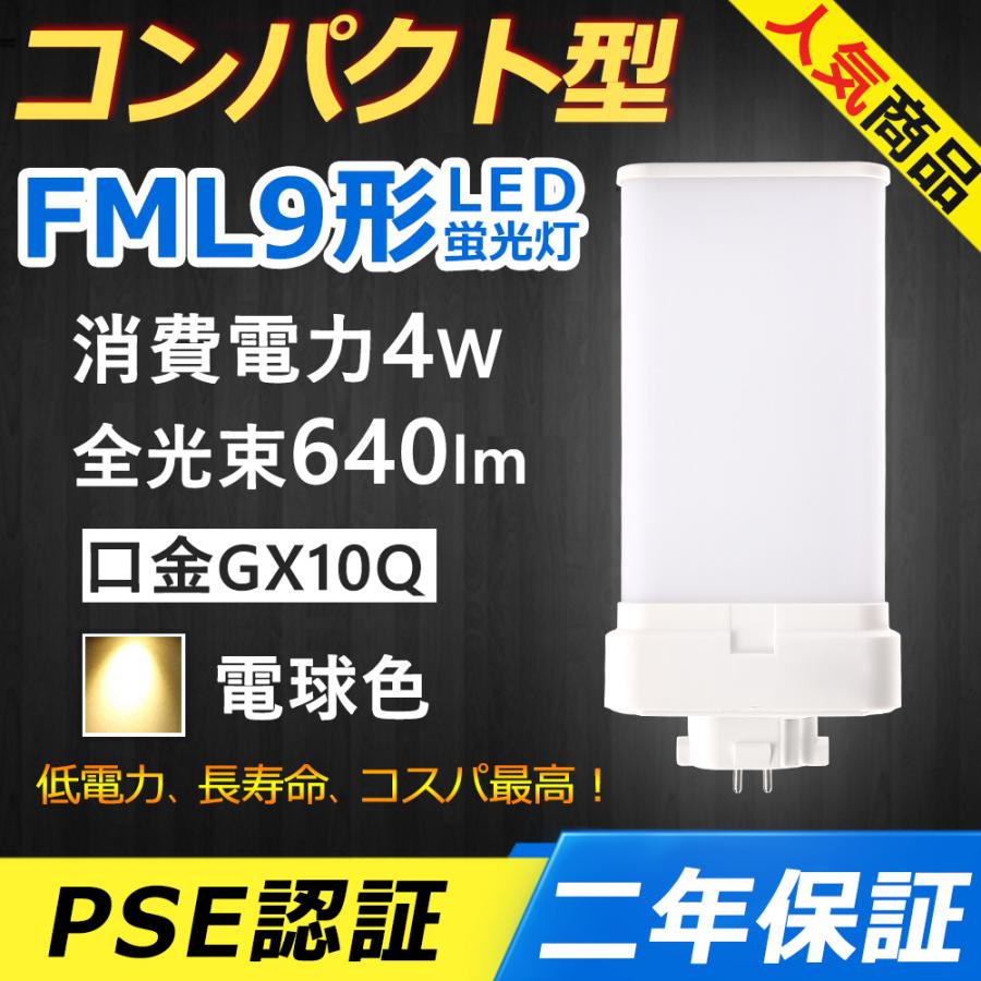 FML9EX-L FML9EXL FML9 LED 4W 640lm 口金GX10q-1 コンパクト形蛍光