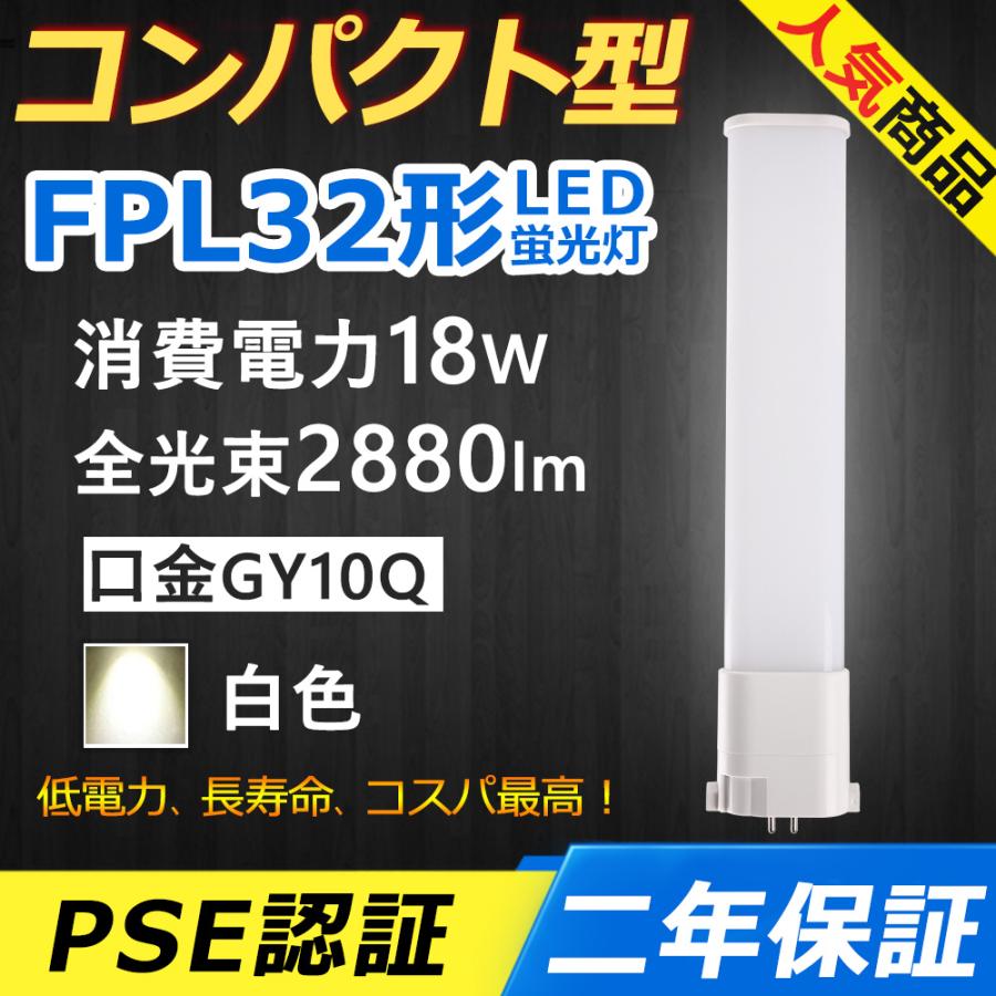 FPL32EW FPL32EW/HF FPL32 led 18W 2880lm 口金GY10q-1 LED コンパクト 