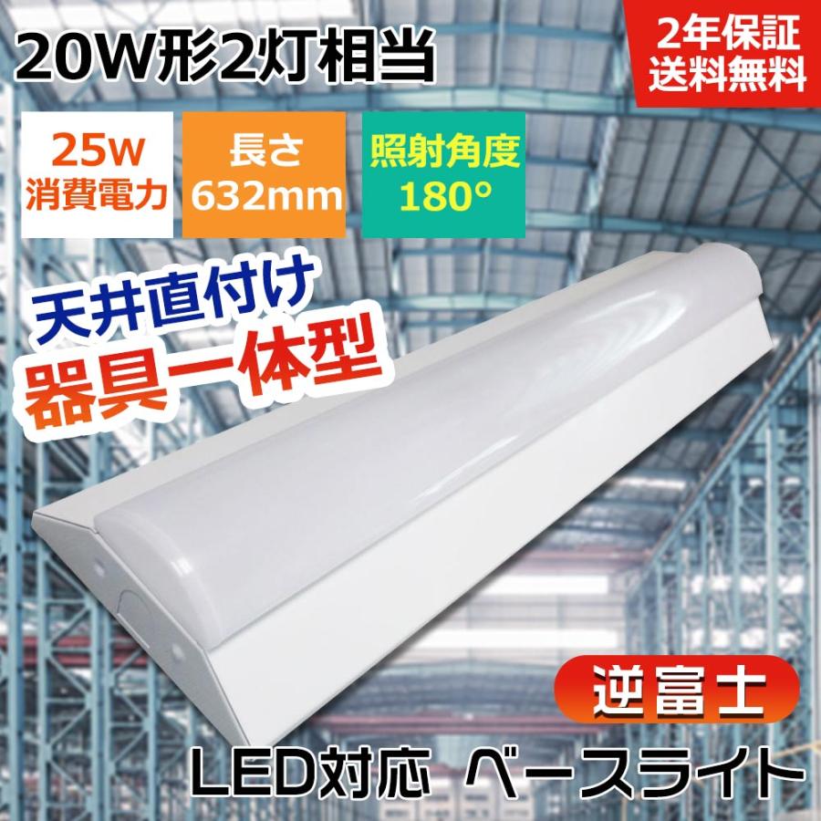 逆富士型 LEDベースライト 20W形 2灯相当 直管LED蛍光灯 一体型LED