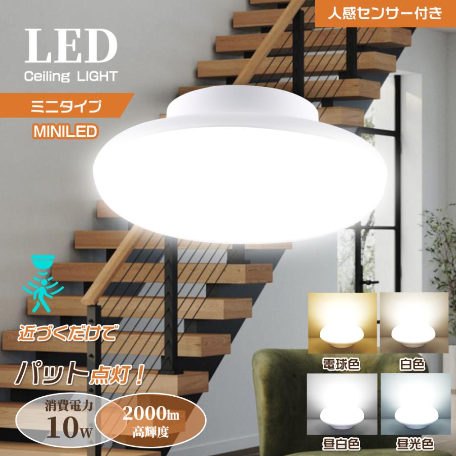 センサーライト 人感センサー付き LED シーリングライト 小型 薄型 10W