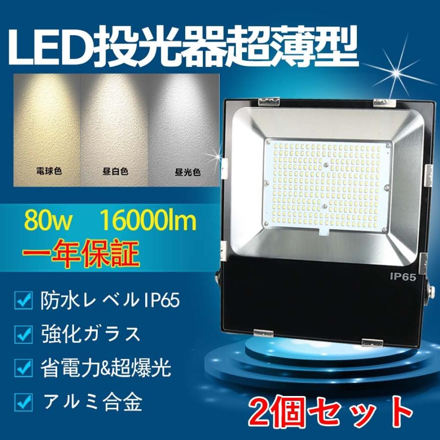 80W LED投光器 電球色 薄型LED投光器 LED 投光器 ワークライト 看板