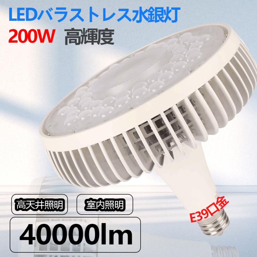 ledビーム電球 バラストレス水銀灯 消費電力200W 水銀灯 led e39