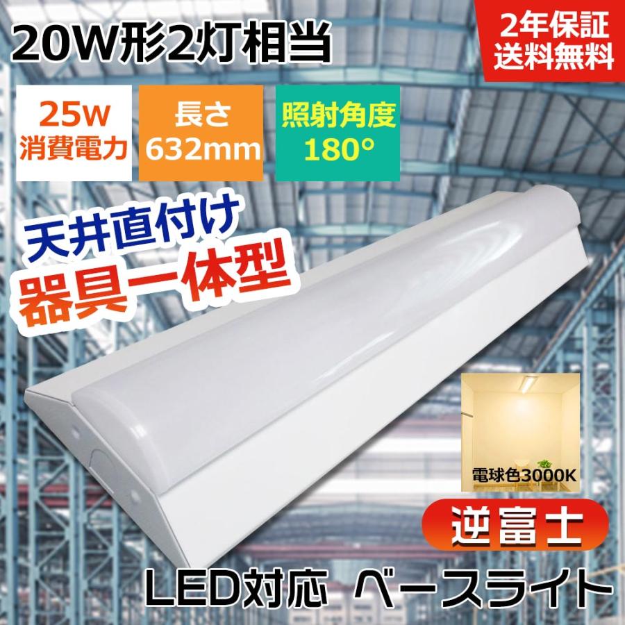 逆富士型 LEDベースライト 20W形 2灯相当 直管LED蛍光灯 一体型LED